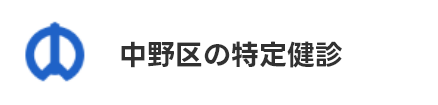 中野区の特定健診