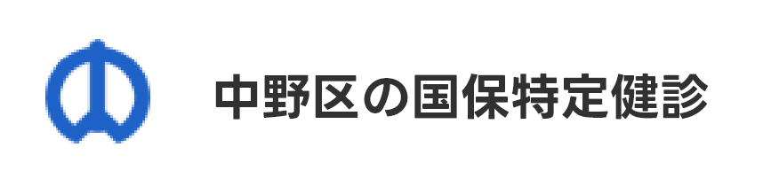 中野区の特定健診